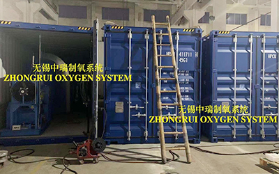 無錫中瑞空分急客戶之所急，加班加點趕制集裝箱式制氧系統(tǒng)，保質(zhì)保量并妥善安排出口事宜